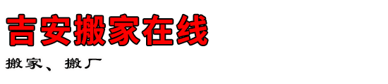 吉安搬家在线