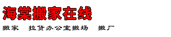 海棠搬家在线