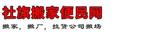 社旗搬家便民网