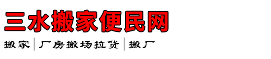 三水搬家便民网