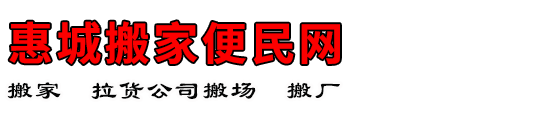 惠城搬家便民网