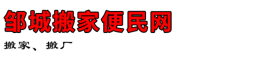 邹城搬家便民网