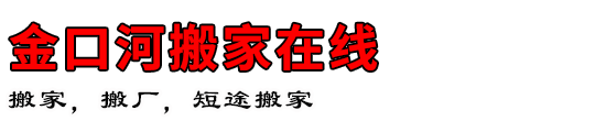 金口河搬家在线