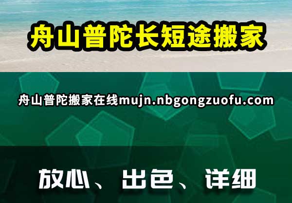 舟山普陀长短途搬家