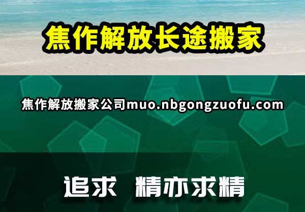 焦作解放长途搬家