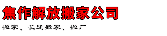 焦作解放搬家公司