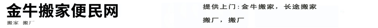 金牛搬家便民网