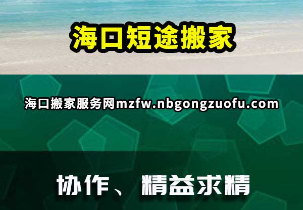 海口短途搬家