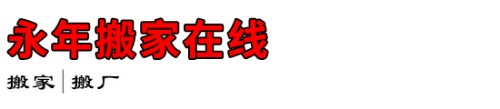 永年搬家在线