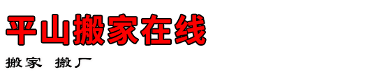 平山搬家在线