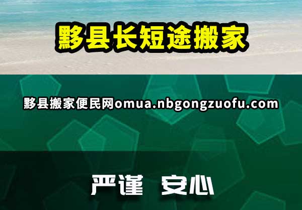 黟县长短途搬家