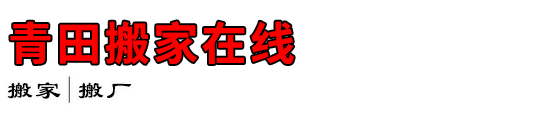 青田搬家在线