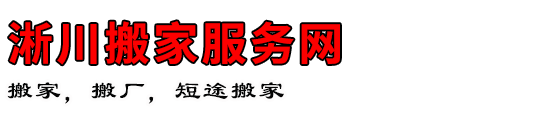 淅川搬家服务网