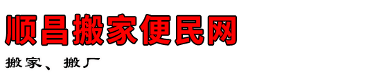 顺昌搬家便民网