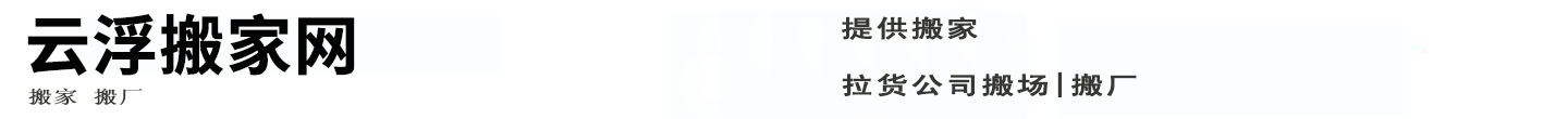 云浮搬家网