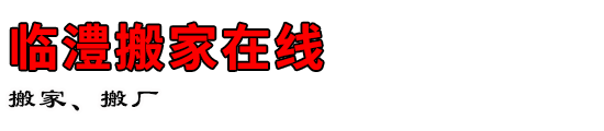 临澧搬家在线