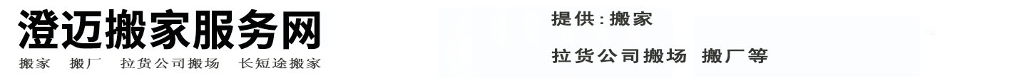 澄迈搬家服务网