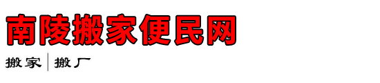 南陵搬家便民网