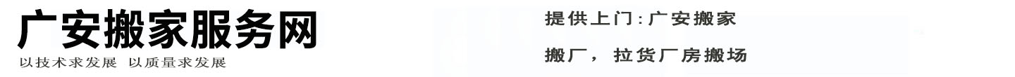 广安搬家服务网