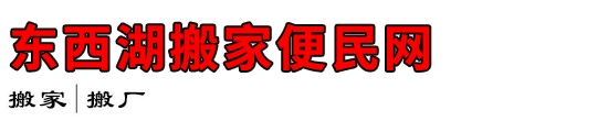 东西湖搬家便民网