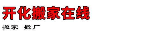 开化搬家在线