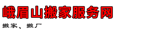 峨眉山搬家服务网