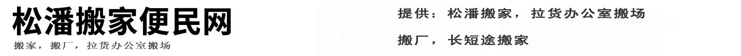 松潘搬家便民网