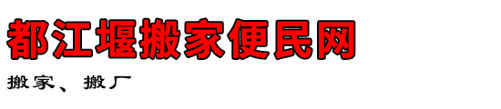 都江堰搬家便民网