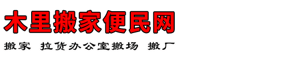 木里搬家便民网