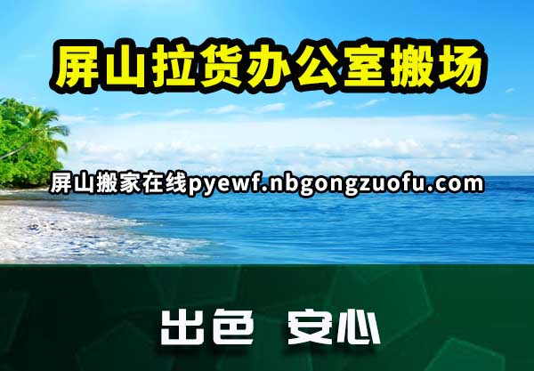 屏山拉货办公室搬场
