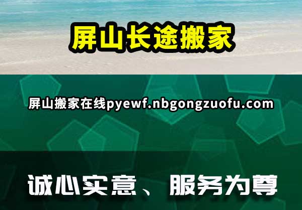 屏山搬家