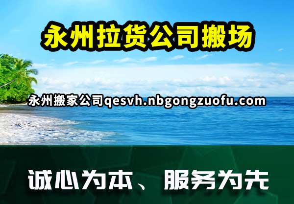 永州拉货公司搬场