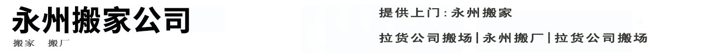 永州搬家公司