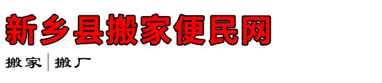 新乡县搬家便民网