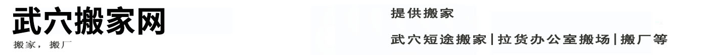 武穴搬家网