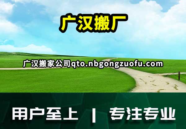 广汉搬家