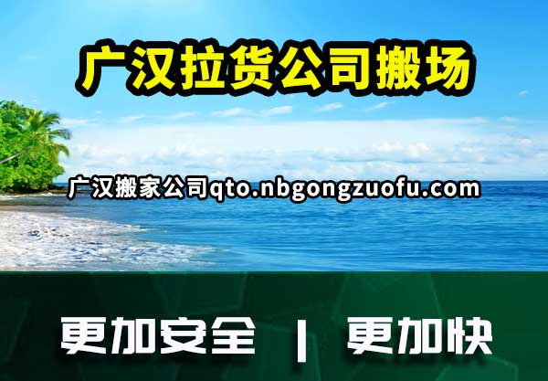广汉拉货公司搬场