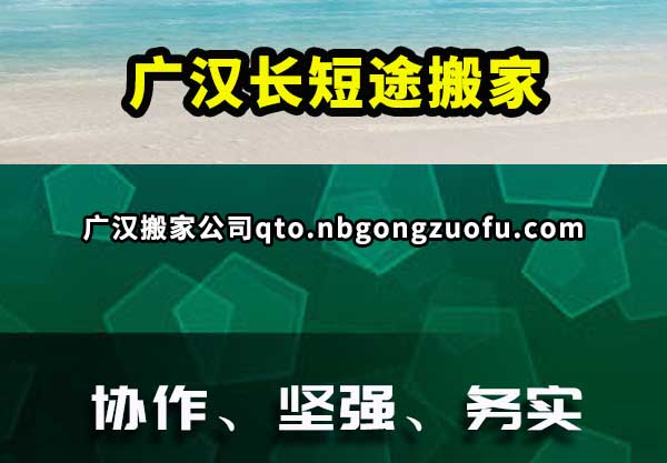 广汉长短途搬家