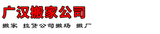 广汉搬家公司