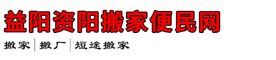 益阳资阳搬家便民网