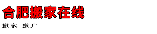 合肥搬家在线