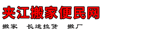 夹江搬家便民网