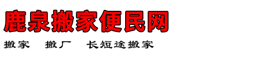 鹿泉搬家便民网