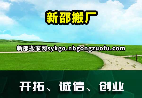 新邵搬厂