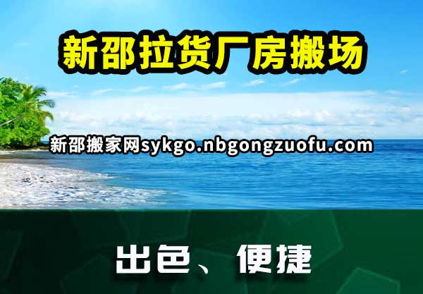 新邵拉货厂房搬场