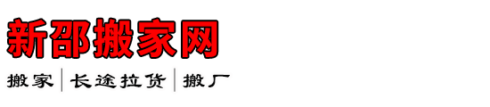 新邵搬家网
