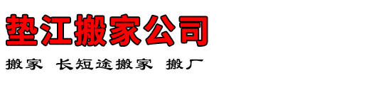 垫江搬家公司