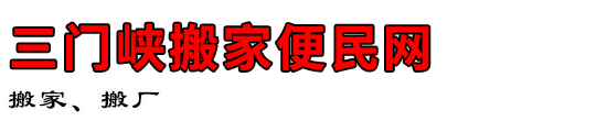 三门峡搬家便民网