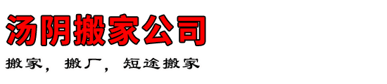 汤阴搬家公司