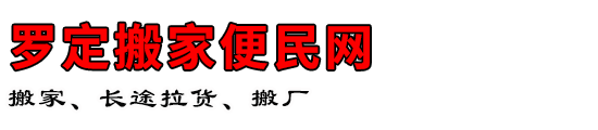 罗定搬家便民网